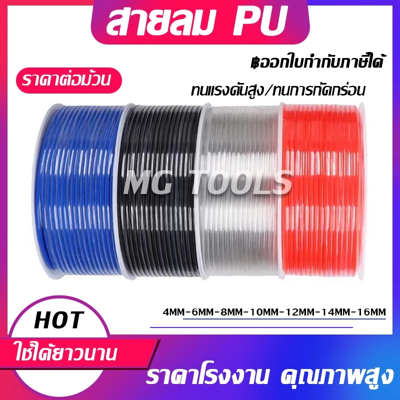 สาย PU สายลม นิวเมติก Pneumatic มี 4mm ถึง 16mm ราคาต่อม้วน มีสีใส สีดำ สีฟ้า สีส้ม ขายจากโรงงาน