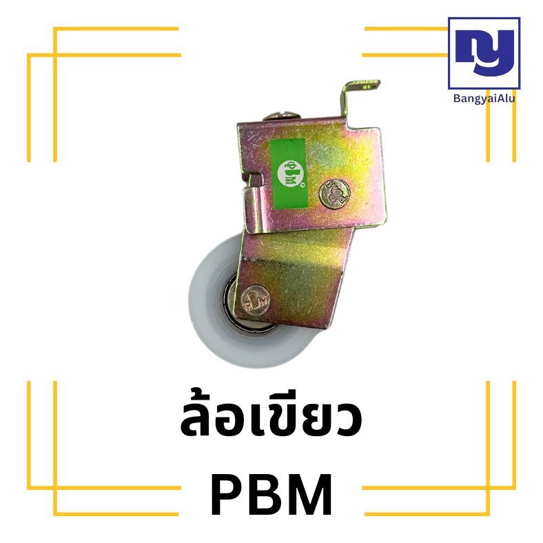 ล้อเขียว ยี่ห้อ PBM ล้อหน้าต่างบานเลื่อน ล้อบานเลื่อน ล้อหน้าต่าง ล้อเขียวบานเลื่อน ราคาถูก
