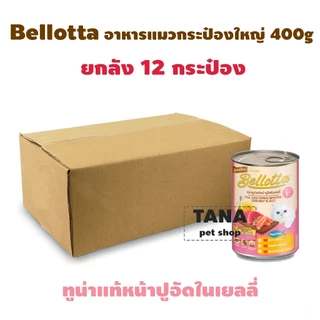 Bellotta เบลล็อตต้า อาหารแมวเปียก แบบกระป๋อง 400g ยกกล่อง 12 กระป๋อง (สั่งไม่เกิน24กปต่อorder)