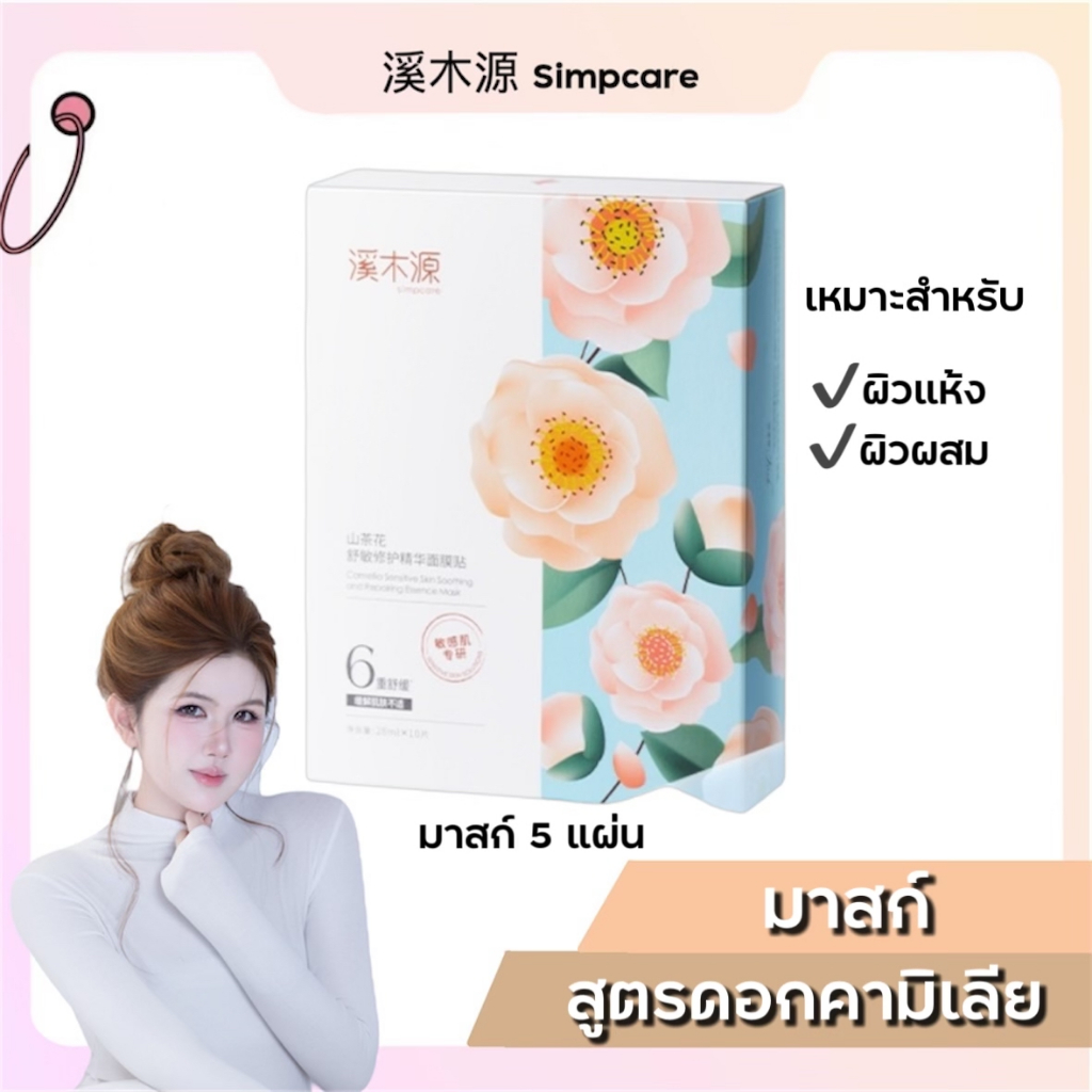 Simpcare【ร้านครีมแก้มอ้วน】มาส์กเอสเซนส์ดอกคามิเลีย ฟื้นฟูผิวและบำรุงผิวที่อ่อนโยน เหมาะสำหรับผิวแพ้ง่าย ผิวแห้ง ผิวผสม