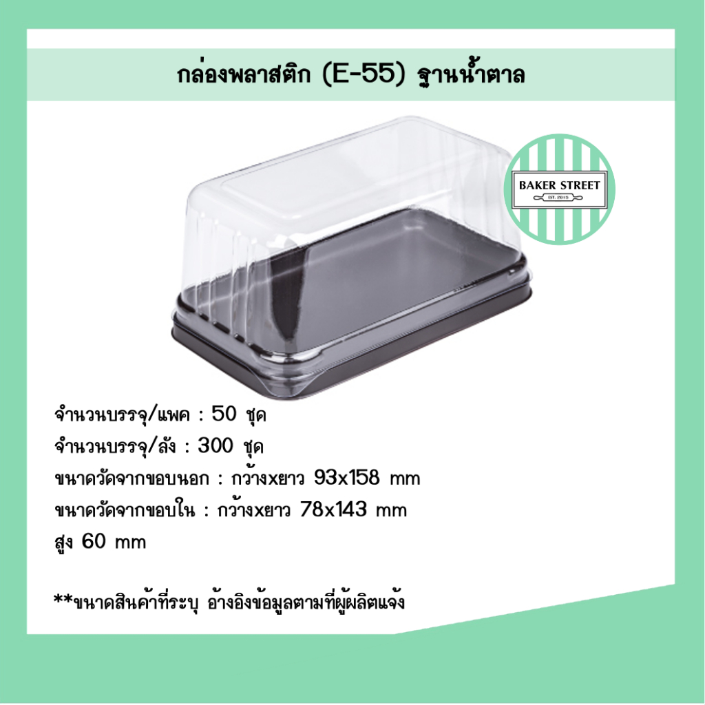 กล่องเบเกอรี่ E55 ฐานน้ำตาล แพค 50 ชิ้น