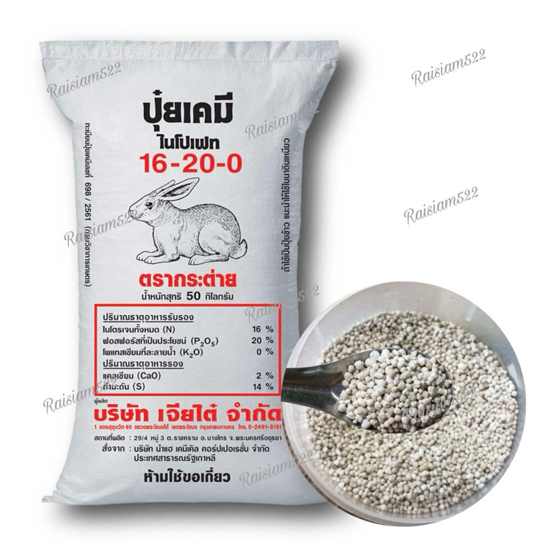 ปุ๋ยฟอสเฟต สำหรับทำน้ำเขียวไรแดง 16-20-0 กระต่าย(1 KG.)