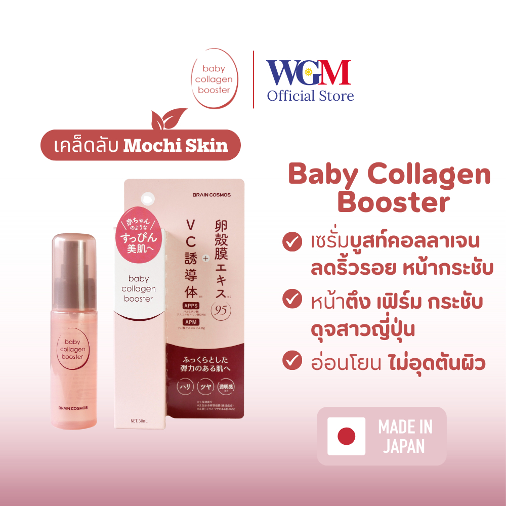 (Brain Cosmos) Baby Collagen Booster เบบี้ คอลลาเจน บูสเตอร์ เซรั่มบูสต์ผิวกระจ่างใส ลดริ้วรอย 30 ml