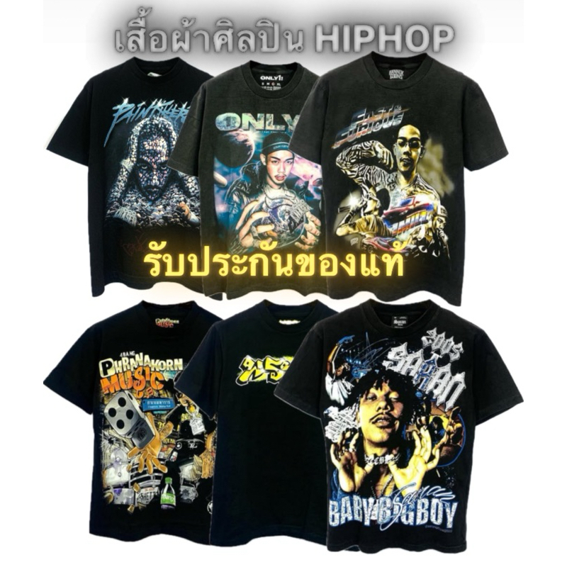 (ทักแชทรับโค้ด20%) รวมเสื้อศิลปินของแท้ 1mill 4bang Saran PBG Youngohm 1000chaser มือ1มือ2สภาพดี ของ