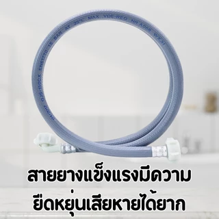 สายน้ำดีเข้าเครื่องซักผ้า คุณภาพดี แข็งแรงทนทาน