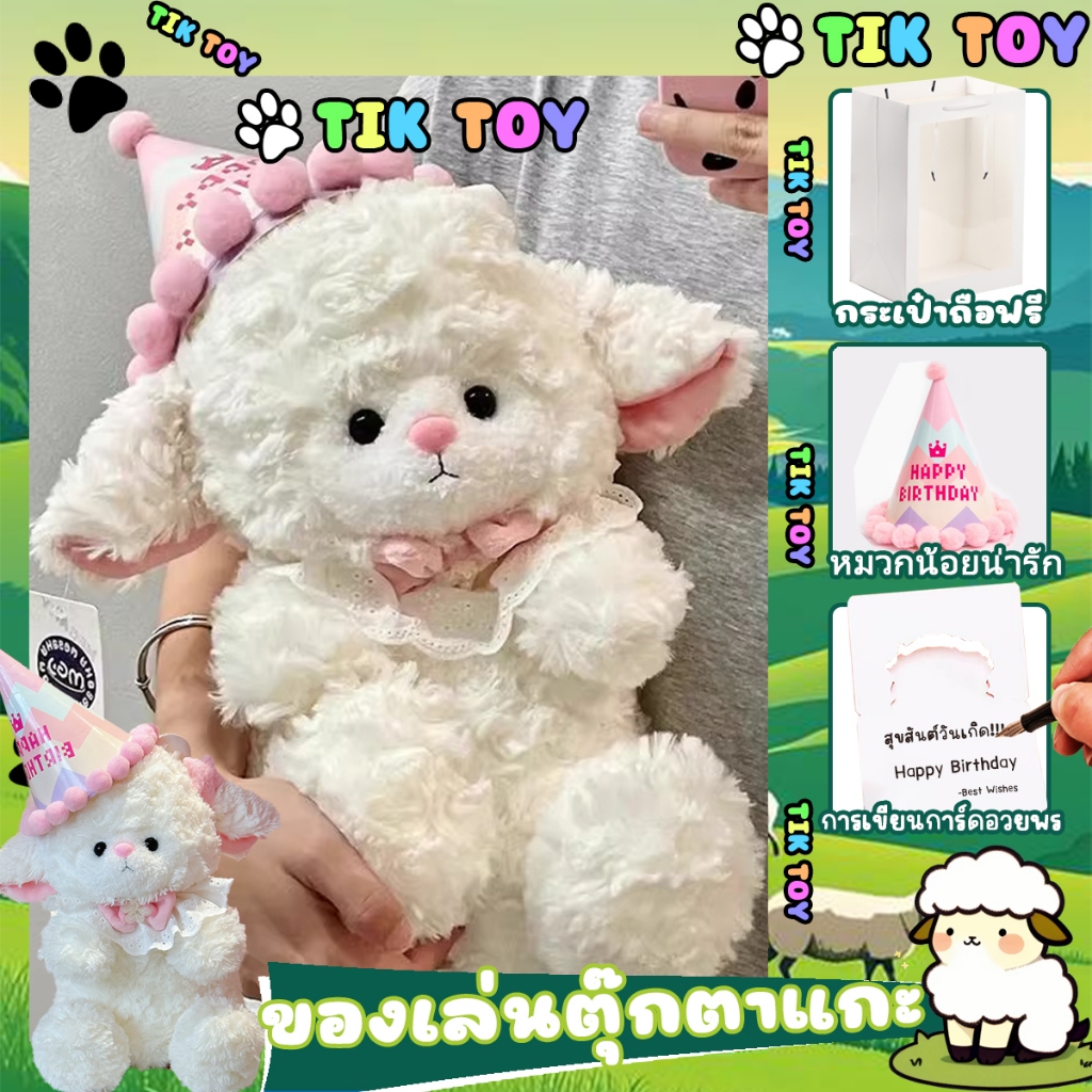 ตุ๊กตาแกะ หมีน่ารัก ตุ๊กตาผ้าพลัฌ เหมาะกับของขวัญวันเกิด ของขวัญสำหรับเด็ก