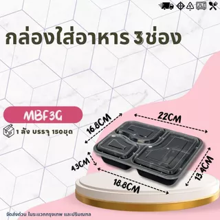 (ยกลัง 150ชุด) กล่องพลาสติก MBF3G / BF4G กล่องใส่อาหารพลาสติก กล่อง3ช่อง และ 4ช่อง กล่องหลายช่อง สีดำ
