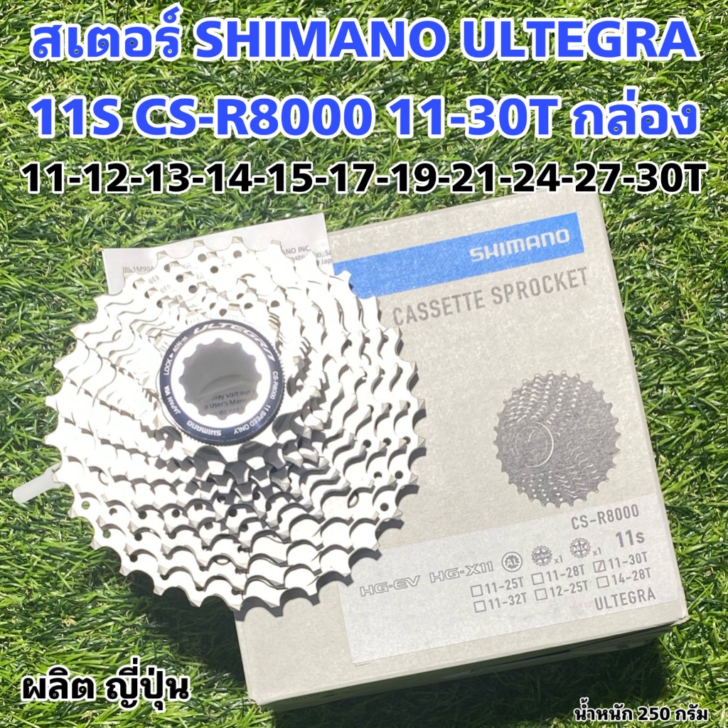 สเตอร์ SHIMANO ULTEGRA 11S CS-R8000 11-30T กล่อง