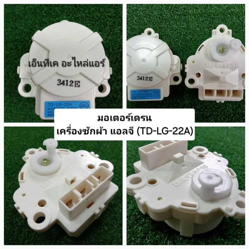 มอเตอร์เดรนน้ำทิ้ง เครื่องซักผ้า แอลจี รุ่น TD-LG-22A