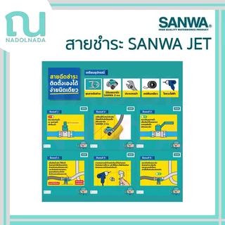 สายชำระ SANWA ซันวา สายฉีดชำระซันวา SANWA JET ซันว่า สายชำระ shut-off spray