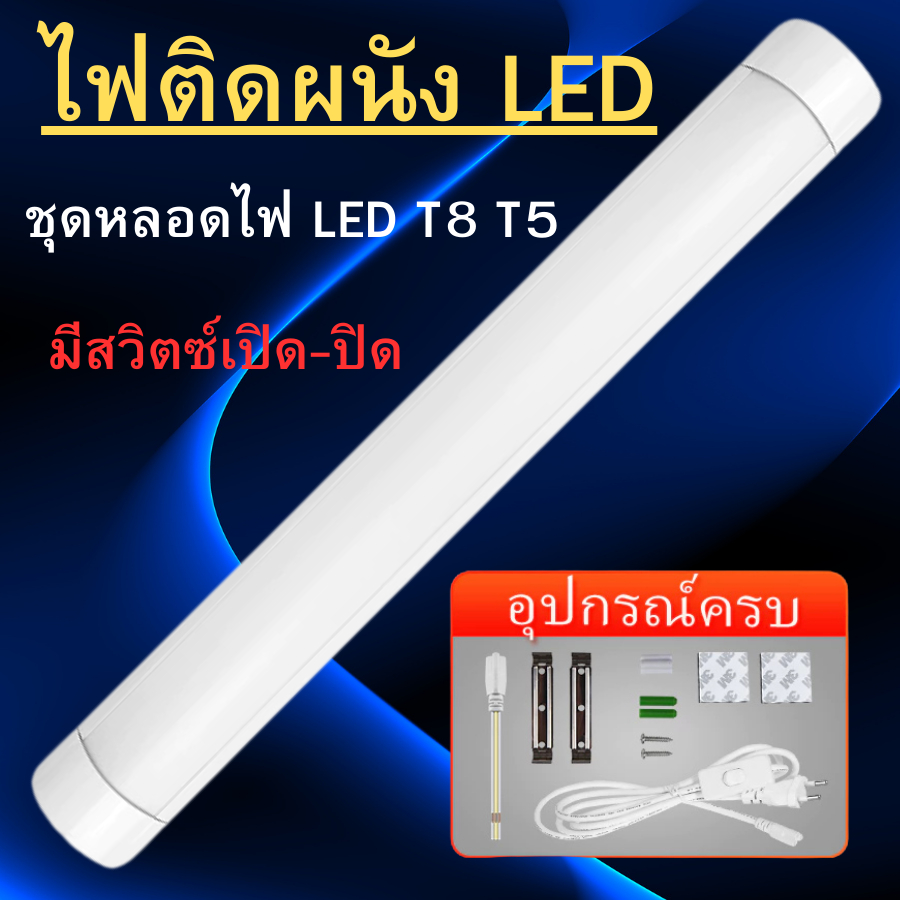 หลอดไฟติดผนัง ชุดหลอดไฟ LED T8 T5 ไฟพกพาLight Tubes หลอดไฟยาว 2 รุ่น หลอดประหยัดไฟ+พร้อมสวิตซ์สาย พร