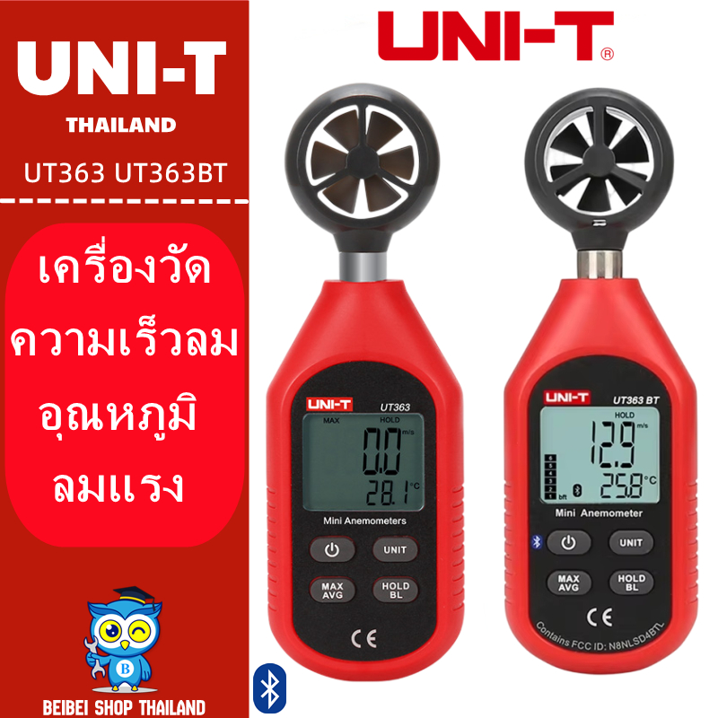 UNI-T UT363 UT363BT บลูทูธ เครื่องวัดความเร็วลม วัดอุณหภูมิ วัดลม วัดลมแรง