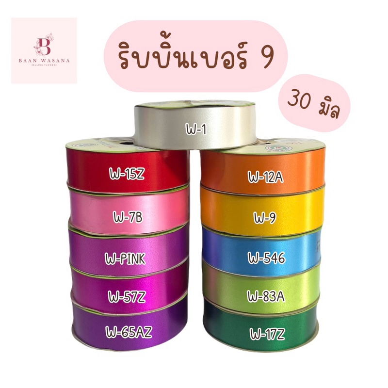 ริบบิ้นเบอร์9(30มิล) ริบบิ้นพลาสติกเนื้อทราย ตราTW 💥พับง่าย🌹ไม่แตกยาว50หลา