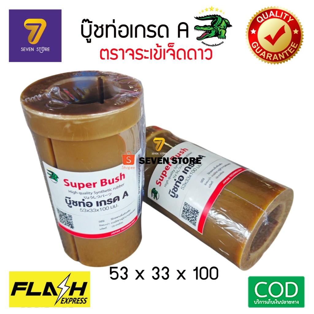 บู๊ชท่อสูบน้ำ เกรดA ยางสังเคราะห์แท้100% ไม่ผสมพลาสติก ตราจระเข้เจ็ดดาว เหนียว ทนทาน บู้ทยาง ท่อพญานาค