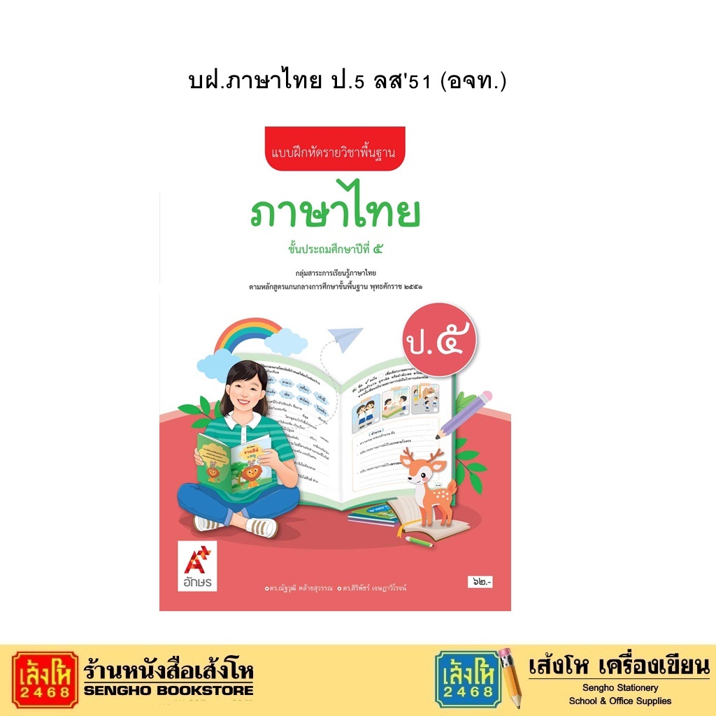 หนังสือเรียน บฝ.ภาษาไทย ป.5 ลส'51  (อจท.) ปป.60