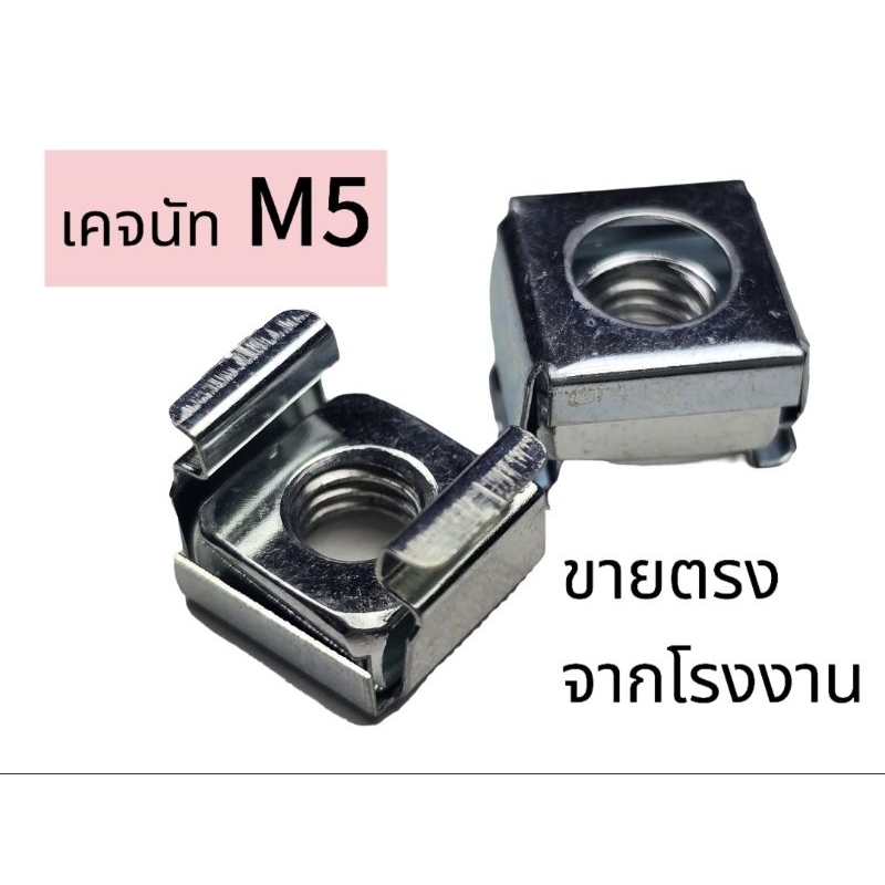 น๊อตตัวเมีย เคจนัท M5 CageNut