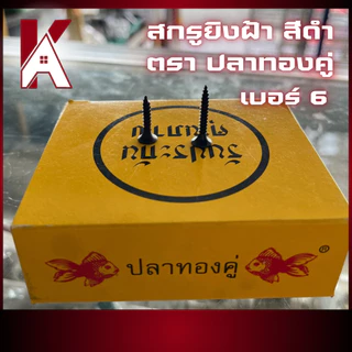สกรูยิงฝ้า สีดํา ตราปลาทองคู่ 500 กรัม ขนาด 6 x 3/4 และ 6 x 1 นิ้ว, สกรูไดร์วอลล์ สกรูยิงแผ่นยิปซั่ม
