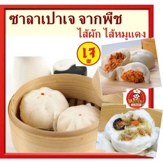 #ซาลาเปาเจ #ไส้ผัก #ไส้หมูแดงเจ ไม่หวานมาก #อาหารเจ #มังสวิรัต #Vegetarian