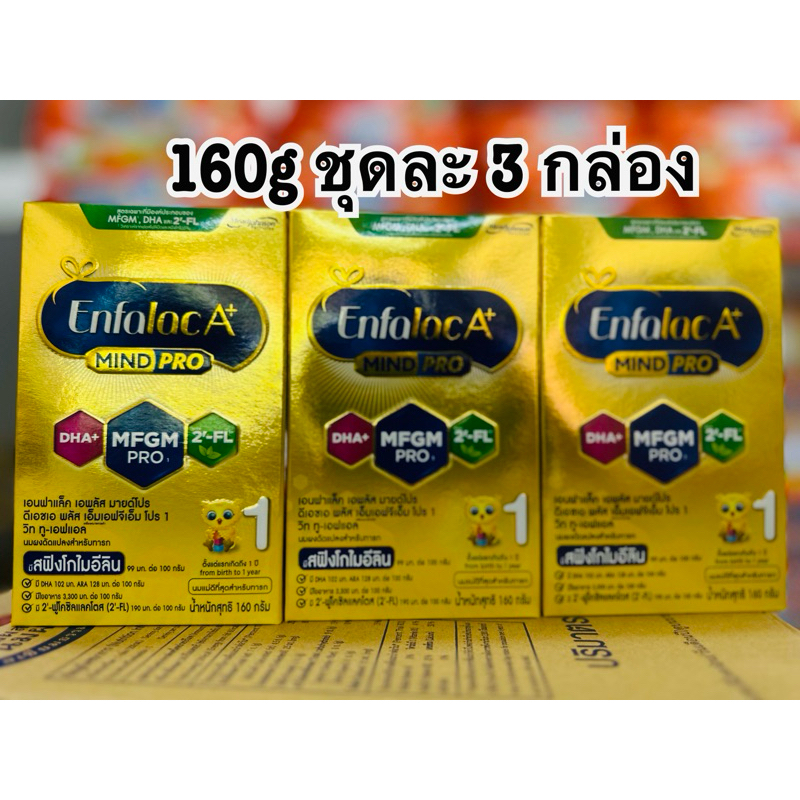 นมผง Enfalac A+1 160g ชุดละ 3 กล่อง = 480g