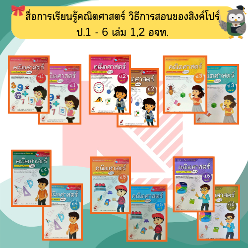 ชุดแม่บทมาตรฐาน คณิตศาสตร์(สิงคโปร์) ป.1-ป.6 #อจท