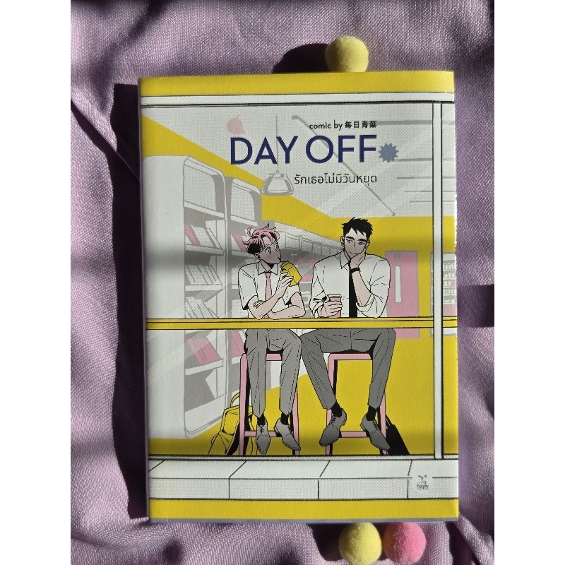 DAY OFF รักเธอไม่มีวันหยุด