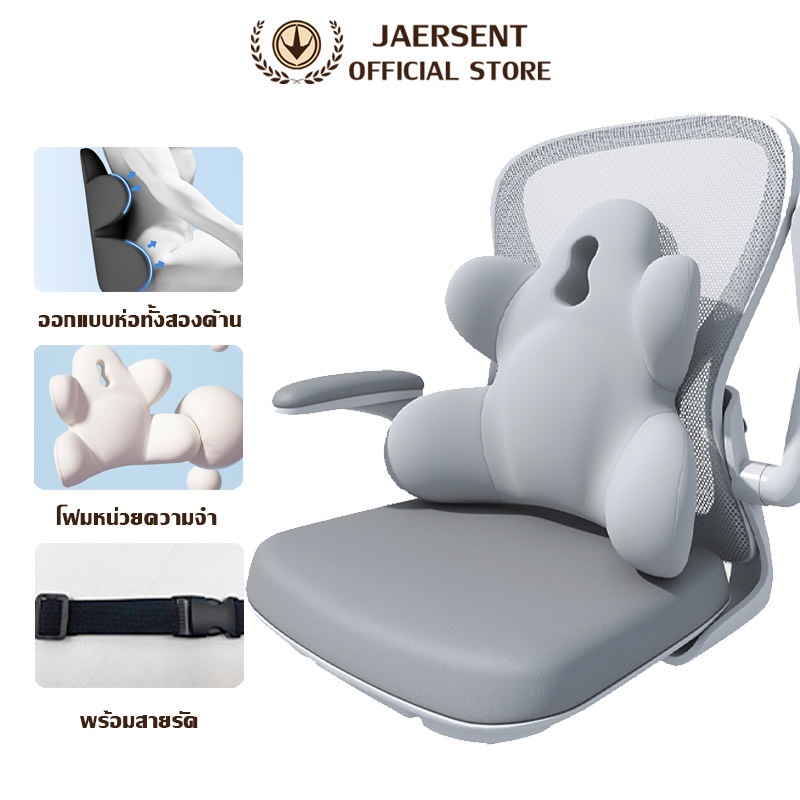 JAERSENT เบาะรองหลัง บรรเทาอาการปวดเมื่อย ปวดหลัง ปวดคอ บ่า ไหล่ ปรับท่านั่งให้ถูกต้องตามสรีระศาสตร์