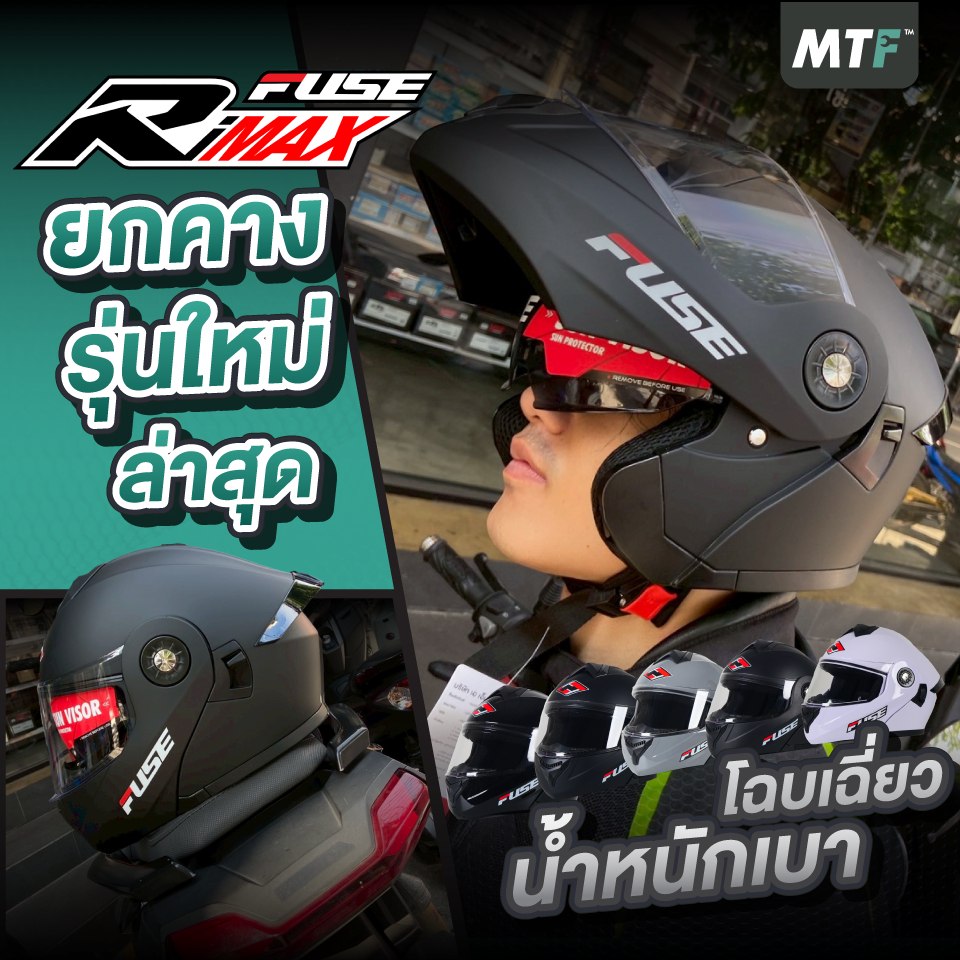 ใหม่ล่าสุด!!! FUSE หมวกกันน็อคยกคาง รุ่น RiMax  รุ่นใหม่ล่าสุดปี 2025 ส่งไว!!