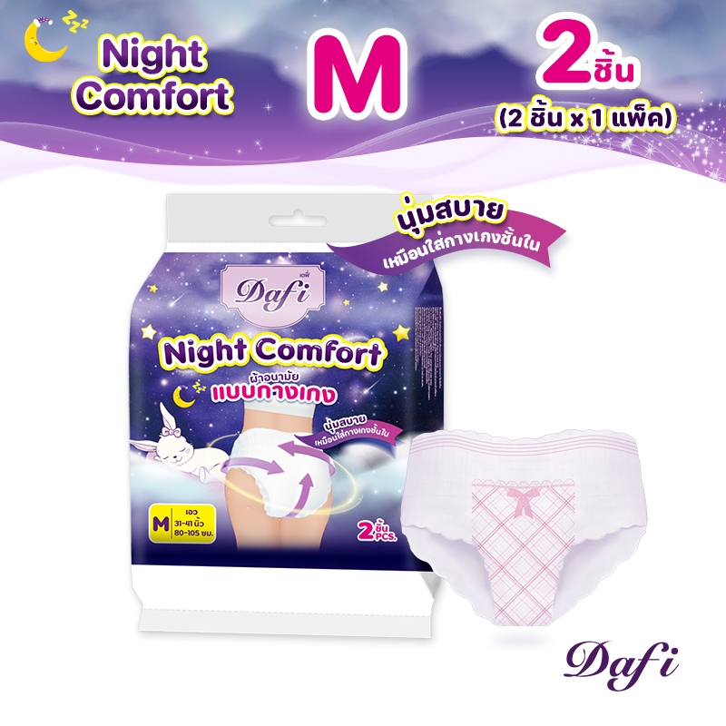 Dafi Night Comfort, ไนท์คอมฟอร์ท ผ้าอนามัย แบบกางเกง M จำนวน 2 ชิ้น (1 แพ็ค), กลางคืน แผ่นอนามัย