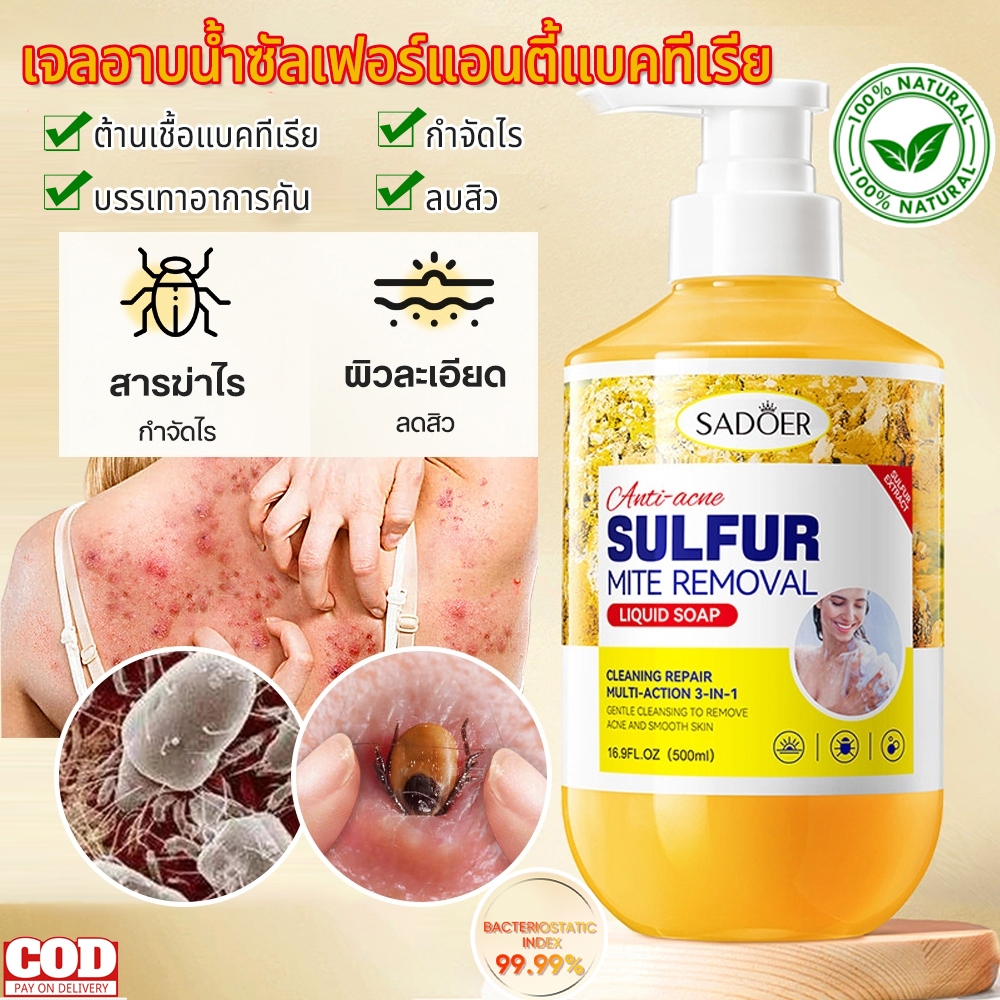 เจลอาบน้ำแอนตี้แบคทีเรีย สบู่อาบน้ํา เจลอาบน้ำแก้คัน 500ml กำมะถันครีมอาบน้ำ ลดรอยดำ ผดผื่น สิวหลัง หน้าอก หลัง