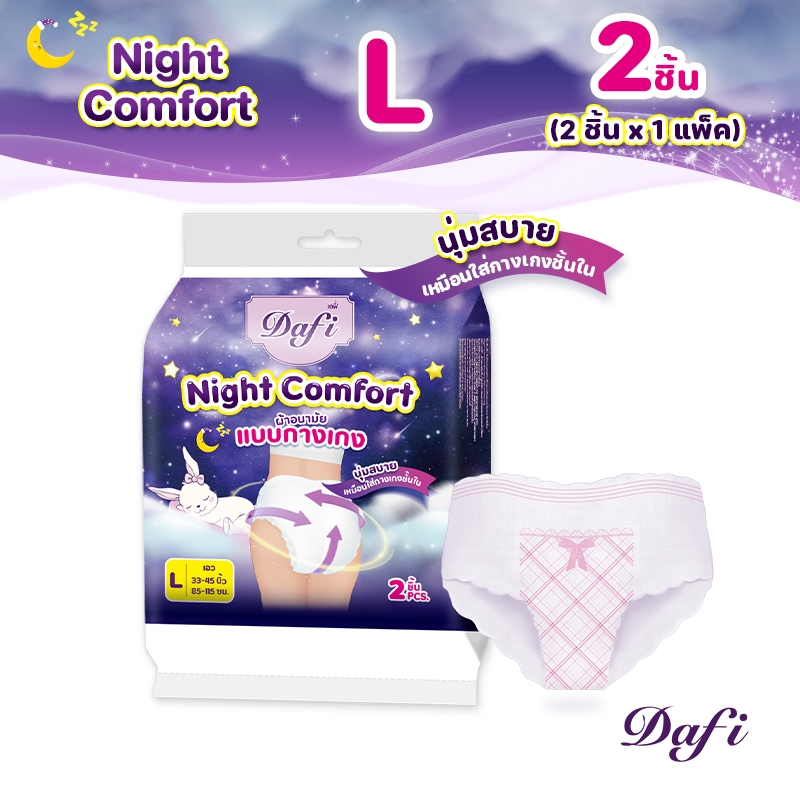 Dafi Night Comfort, ไนท์คอมฟอร์ท ผ้าอนามัย แบบกางเกง L จำนวน 2 ชิ้น (1 แพ็ค), กลางคืน แผ่นอนามัย