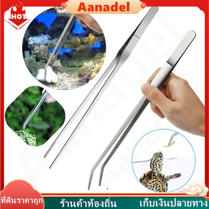 🔴AA🔴ฟอร์เซปยาว  ฟอร์เซป แหนบยาว ปากคีบสแตนเลส ชิ้นยาว 30 ซม Long Forceps คีมฟอร์เซป สำหรับตู้ปลา ปลายตรงและปลายงอ