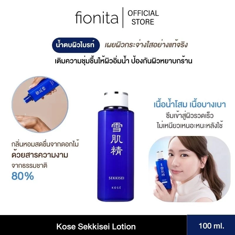 โลชั่นน้ำตบ KOSE SEKKISEI LOTION 100ml. โลชั่นน้ำโสม น้ำตบผีดิบในตำนาน