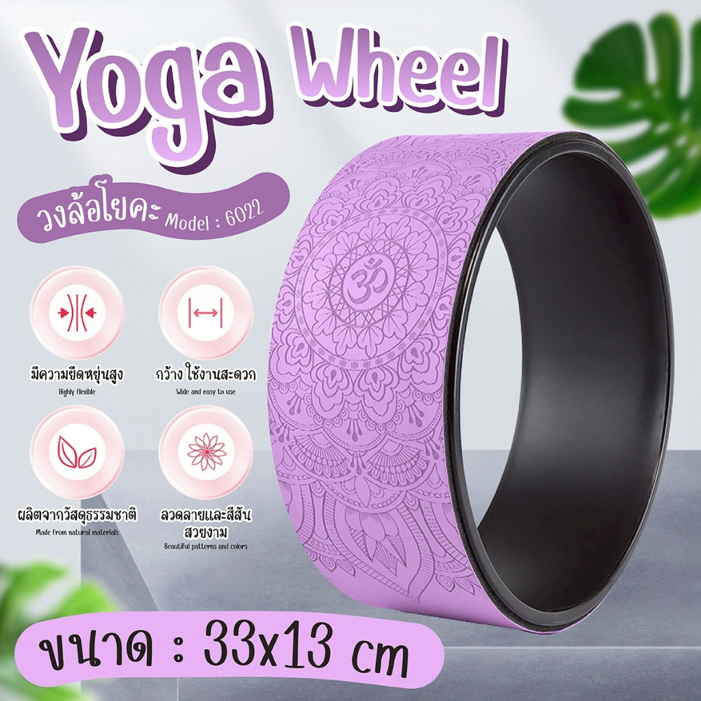 BG Yoga Wheel วงล้อโยคะ รุ่น 6022 / 6003 มีความยืดหยุ่น ป้องกับการลื่นไถล มีให้เลือก 5 สี