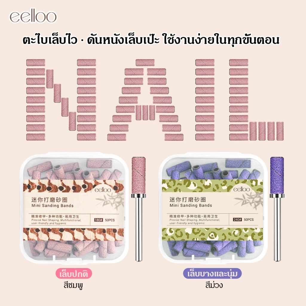 eelloo เซตแมนเดรล+หัวเจียร3มม. แถบขัด#180#240+ห่วงเจียร เครื่องมือทำเล็บครบจบที่ชุดเดียว