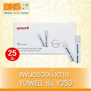 (สินค้าใหม่มีรับประกัน) แผ่นตรวจน้ำตาล YUWELL รุ่น Y350 25 ช…