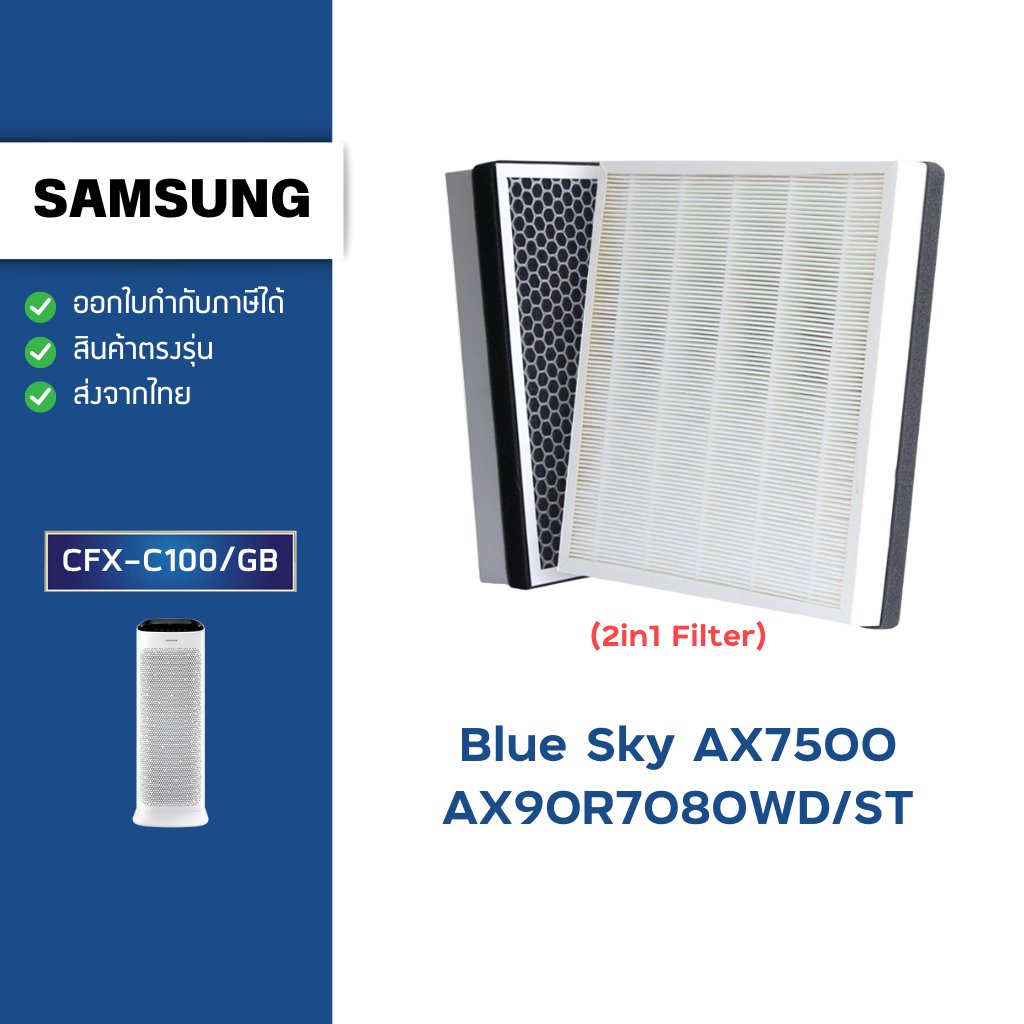 แผ่นกรองอากาศ Samsung Blue Sky AX7500 (AX90R7080WD/ST) AX7000 (AX70J7100WT/MG) ไส้กรอง CFX-C100/GB