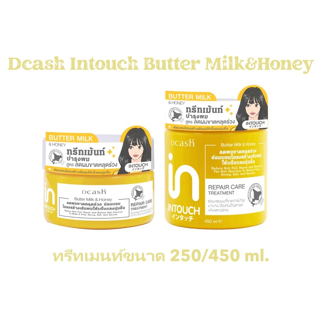 Dcash Intouch Butter Milk & Honey Repair Treatment ดีแคช อินทัช ทรีทเม้นท์บำรุงผม ผมร่วง ผมแข็งแรง 450/250มล.