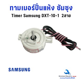 นาฬิกาปั่นแห้ง SAMSUNG รุ่น DXT-10-1 เครื่องซักผ้า 2สาย อะไห…