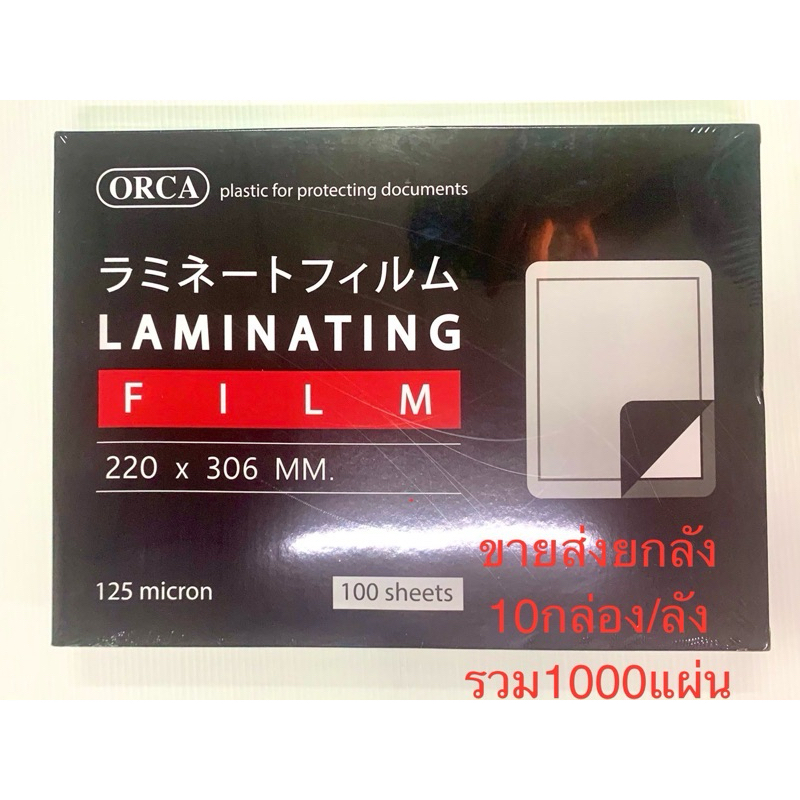 ราคายกลัง พลาสติกเคลือบบัตรA4 A4+(ORCA) 125ไมครอน (100แผ่น) 10กล่อง/ลัง