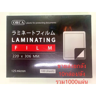 ราคายกลัง พลาสติกเคลือบบัตรA4 A4+(ORCA) 125ไมครอน (100แผ่น) 10กล่อง/ลัง