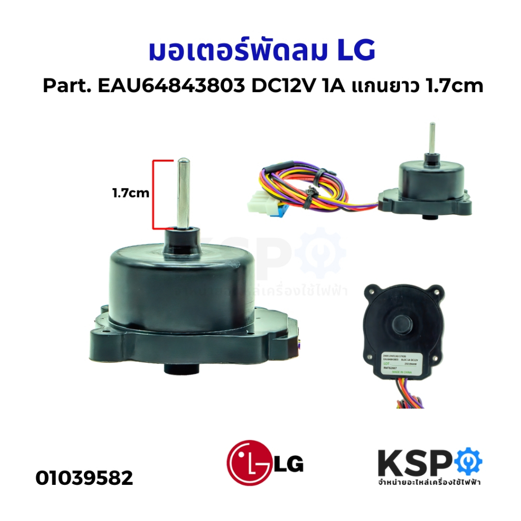 มอเตอร์พัดลม ตู้เย็น LG แอลจี Part. EAU64843803 DC12V 1A แกนยาว 1.7cm อะไหล่ตู้เย็น
