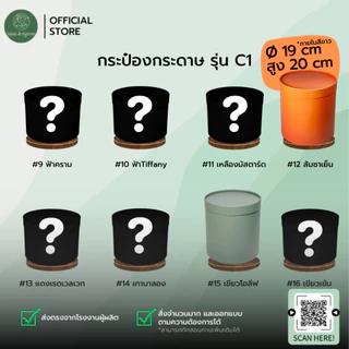 UD กระป๋องกระดาษคราฟท์ 19x20cm (C1) กล่องของขวัญทรงกลม ของขวัญ18สี พร้อมส่ง/สั่งผลิตโรงงานไทย