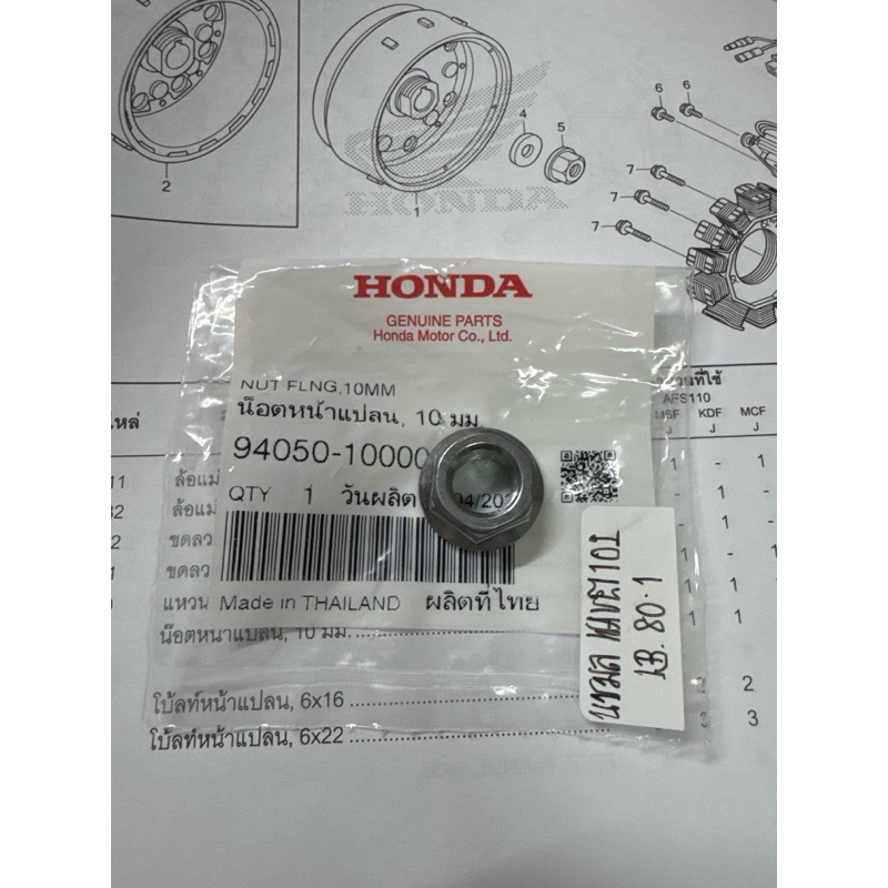 น็อตขันแม่เหล็กจานไฟ WAVE100S WAVE110i ปี 2009-2020 แท้ศูนย์ ขนาด 10 มิล <หมายเลข 5> รหัสอะไหล่ : 94
