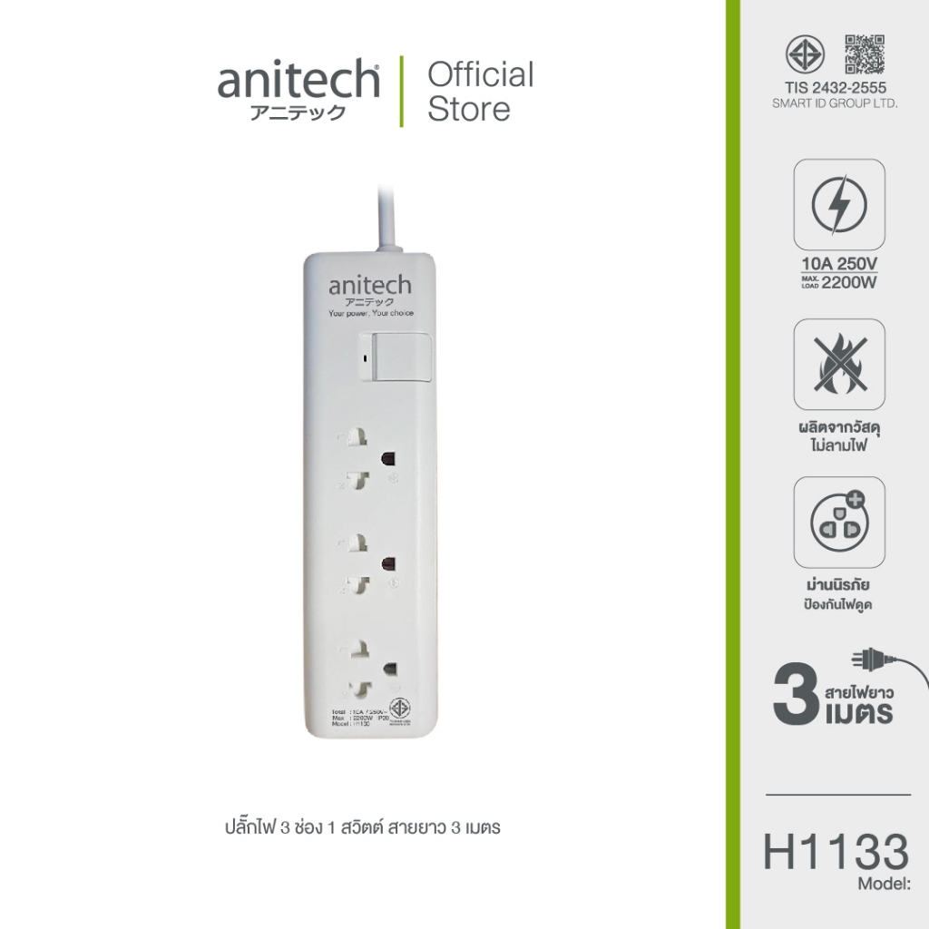 Anitech แอนิเทค ปลั๊กไฟ มอก.3 ช่อง 1 สวิทช์  รุ่น H1133-WH สาย 3 เมตร รับประกันสูงสุด 10 ปี
