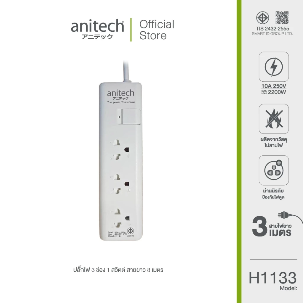 Anitech แอนิเทค ปลั๊กไฟ มอก.3 ช่อง 1 สวิทช์ รุ่น H1133-WH สาย 3 เมตร รับประกันสูงสุด 10 ปี