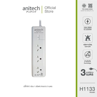 Anitech แอนิเทค ปลั๊กไฟ มอก.3 ช่อง 1 สวิทช์ รุ่น H1133-WH สาย 3 เมตร รับประกันสูงสุด 10 ปี