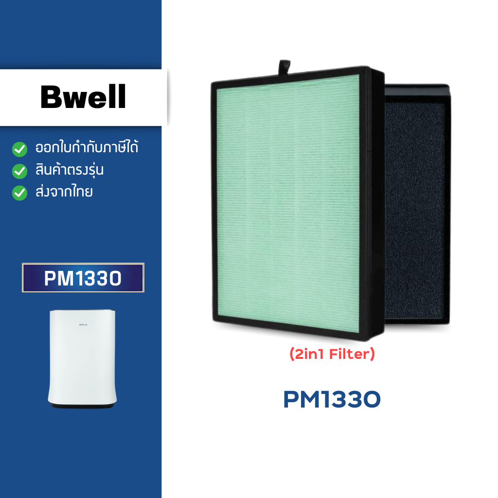 แผ่นกรองอากาศ Bwell รุ่น PM1330 กรองหนา 3 ชั้น ไส้กรองเครื่องฟอกอากาศ บีเวล 2in1 Filter