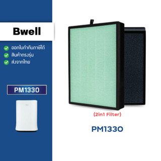 แผ่นกรองอากาศ Bwell รุ่น PM1330 กรองหนา 3 ชั้น ไส้กรองเครื่อ…