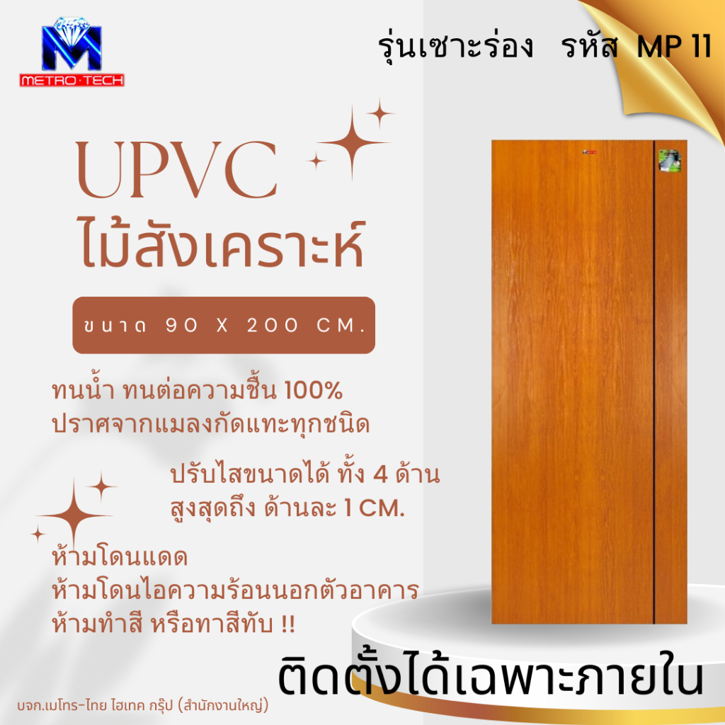 Metro-Tech ประตู UPVC ไม้สังเคราะห์ รุ่น MP11 ขนาด 90x200 cm.