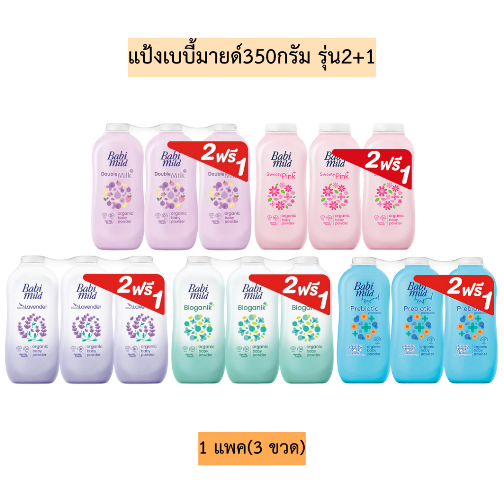 แป้งเบบี้มายด์350กรัมแพค2+1💛 1แพค3กระป๋อง